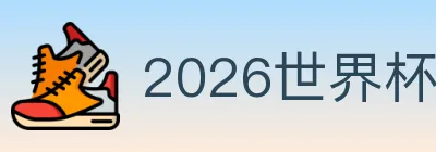 2026世界杯直播官方网站 logo